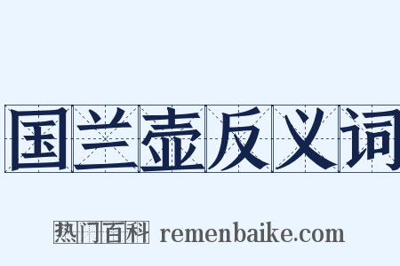 国兰壶反义词是什么意思的图片